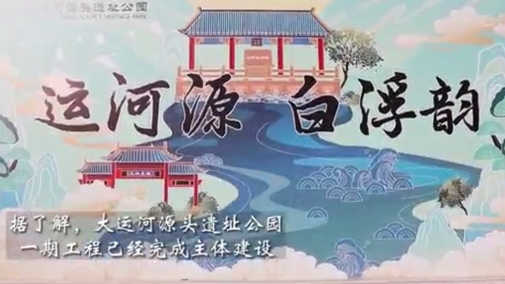 探寻大运河源头遗址公园700年前“白浮泉”的前世今生