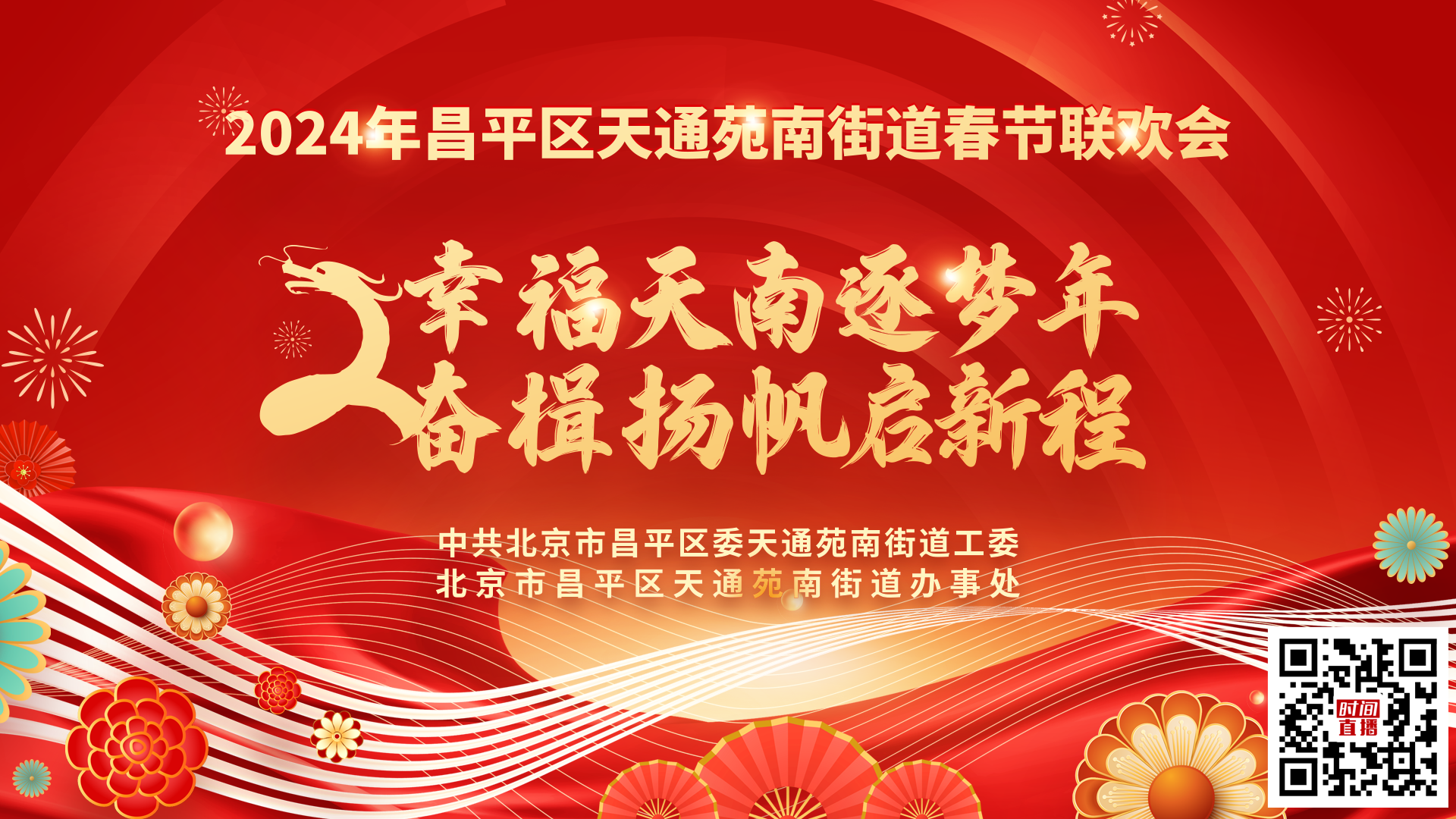 2024年天通苑南街道春节联欢会