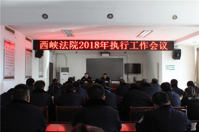 西峡法院:新年首次执行会议 吹响攻坚第一号角