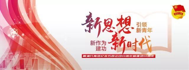新思想引领新青年新作为建功新时代!黄浦共青