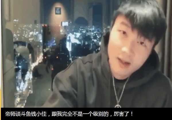 全民tv帝师怒撕斗鱼tv钱小佳!风水先生又来蹭