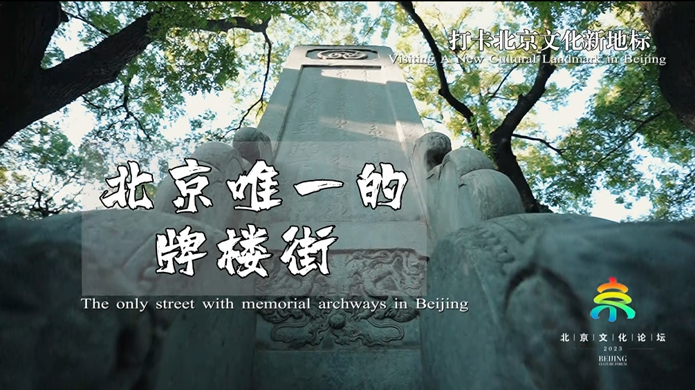 《聚焦全国文化中心建设成就》系列短视频之北京唯一的“文物”街 《聚焦全国文化中心建设成就》系列短视频之北京唯一的“文物”街