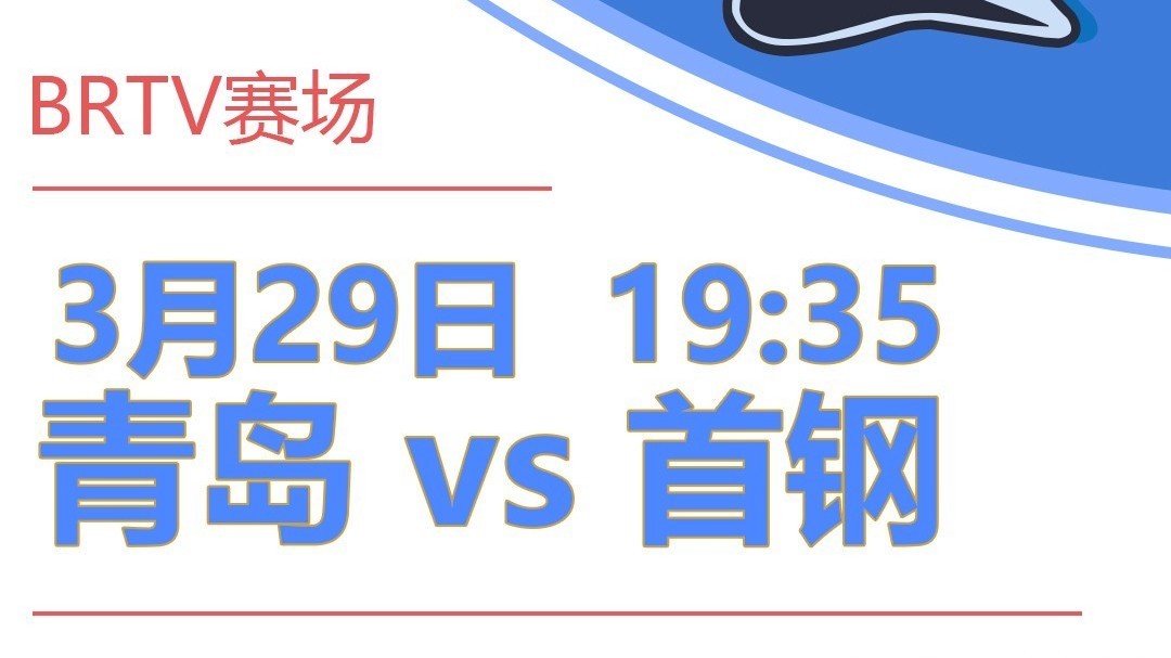 BRTV赛场:29日19:35直播CBA常规赛青岛vs首钢 BRTV赛场:29日19:35直播CBA常规赛青岛vs首钢