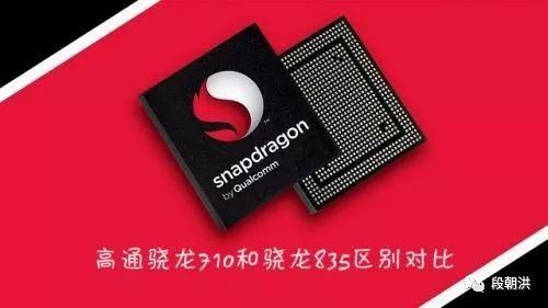 高通骁龙710和835差多少哪个好 参数对比