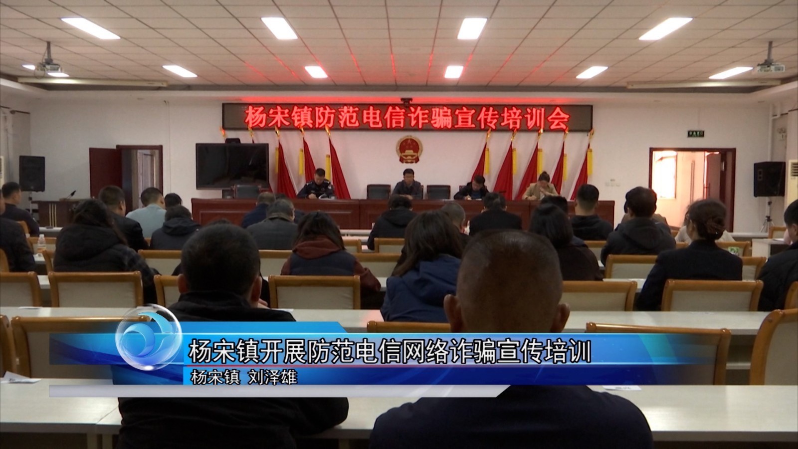 怀柔区杨宋镇开展防范电信网络诈骗宣传培训