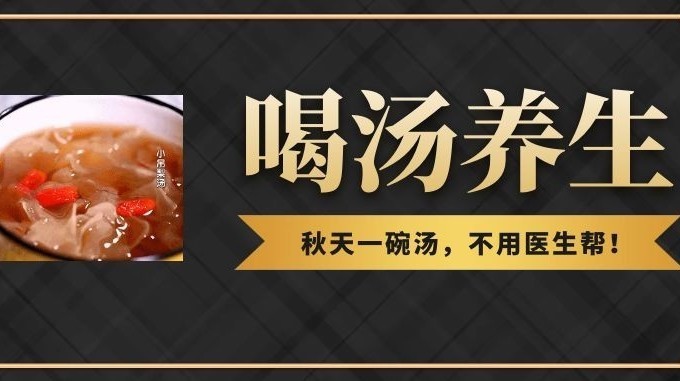 秋天一碗汤,不用医生帮!十道入秋必喝的养生汤,快收藏,全家健康 秋天一碗汤,不用医生帮!十道入秋必喝的养生汤,快收藏,全家健康