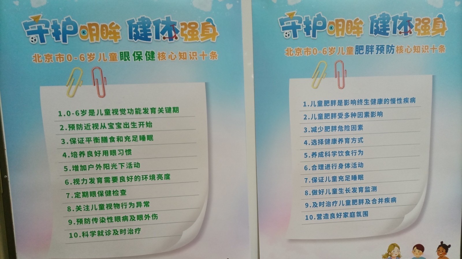 北京市0-6岁儿童眼保健和儿童肥胖核心知识发布