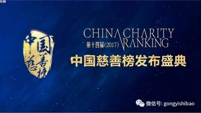 第十四届(2017)中国慈善榜发布盛典 欢乐颂安迪在现场等你来 第十四届(2017)中国慈善榜发布盛典 欢乐颂安迪在现场等你来