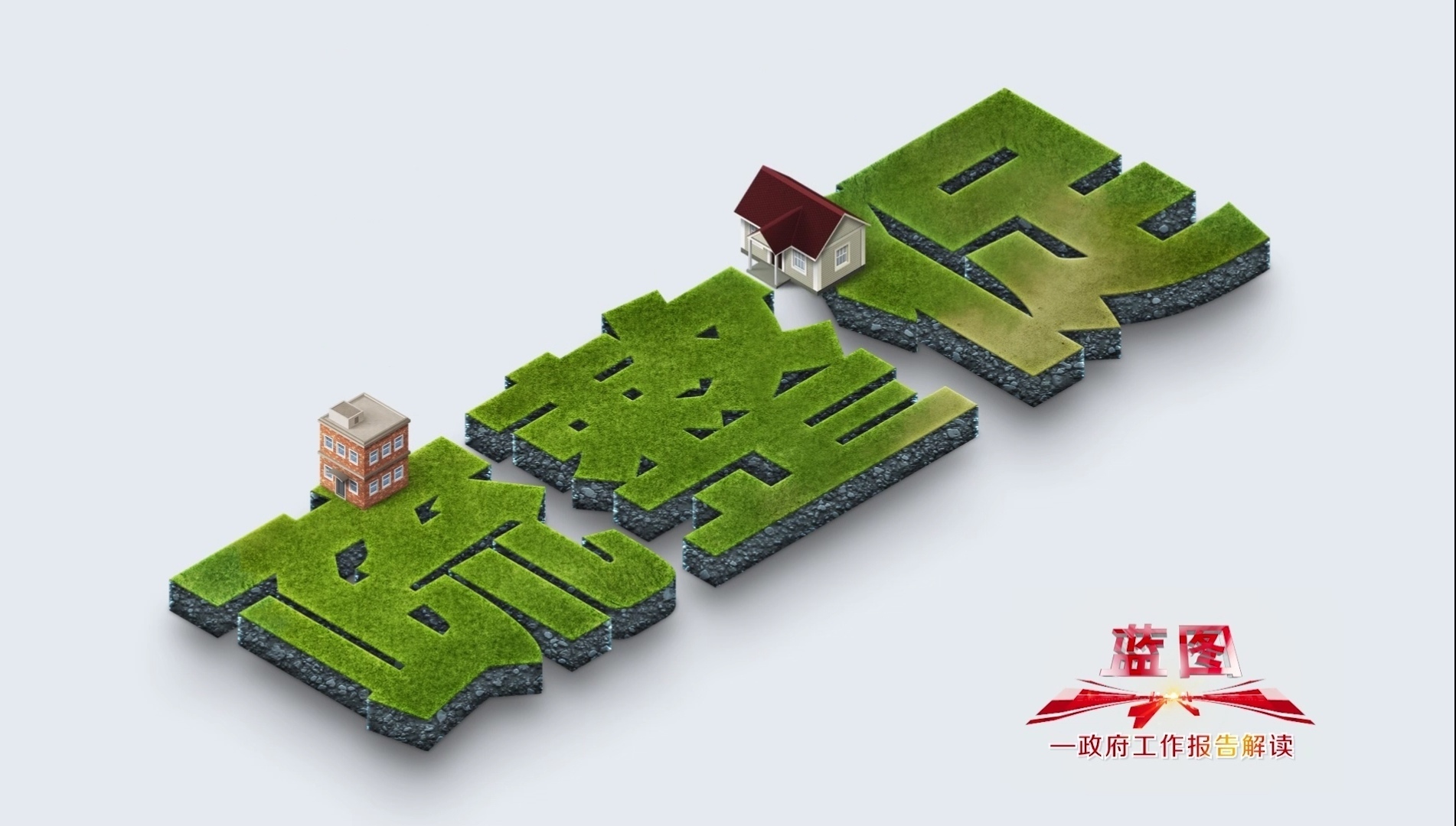 【蓝图】2021年 疏整促新一轮任务启动！