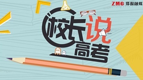 填报志愿你准备好了吗? 填报志愿你准备好了吗?
