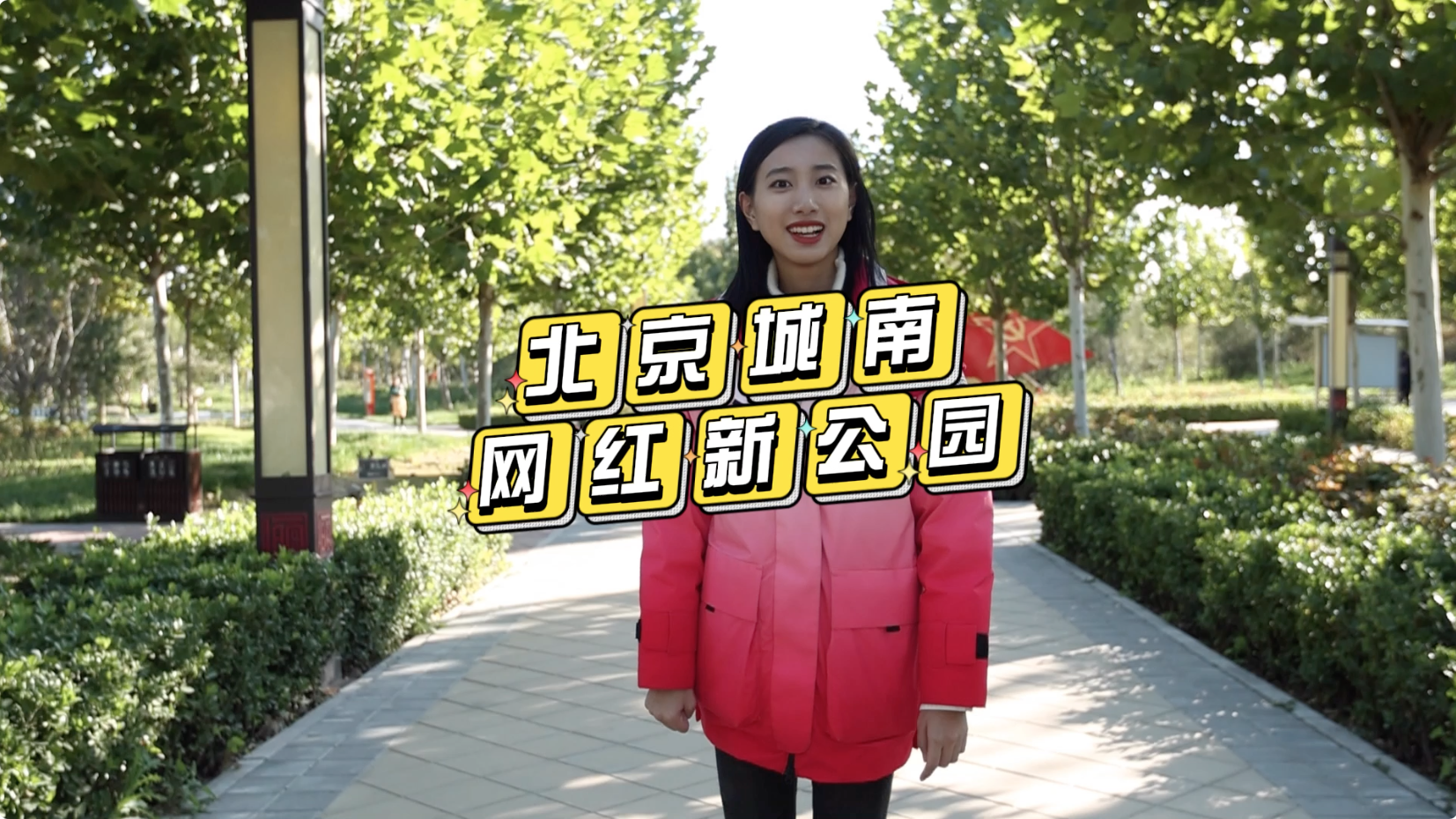 京郊好玩地儿——北京城南网红新公园~