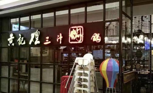 百胜中国收黄记煌  能否把“烂牌”打好