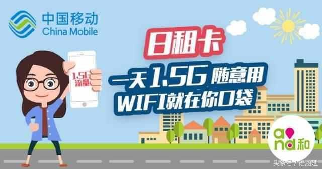 移动彻底觉醒让日租卡套餐全面推行,每天1.5