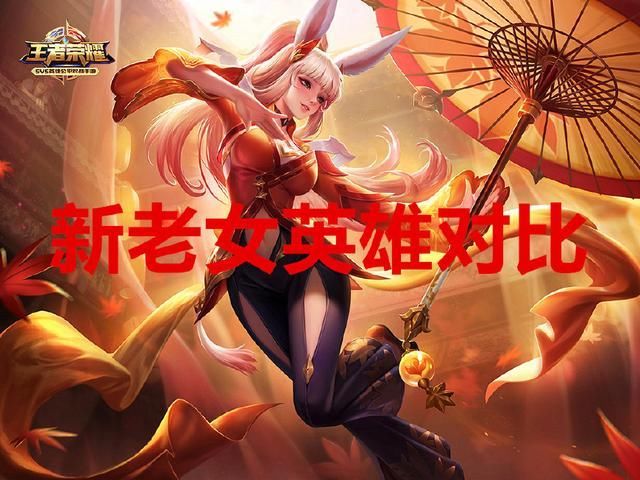 王者荣耀:新老女英雄对比,老版本是少儿不宜