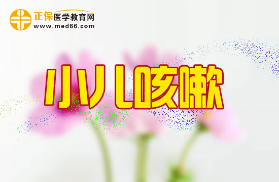 小儿风寒咳嗽及风热咳嗽适宜吃的药