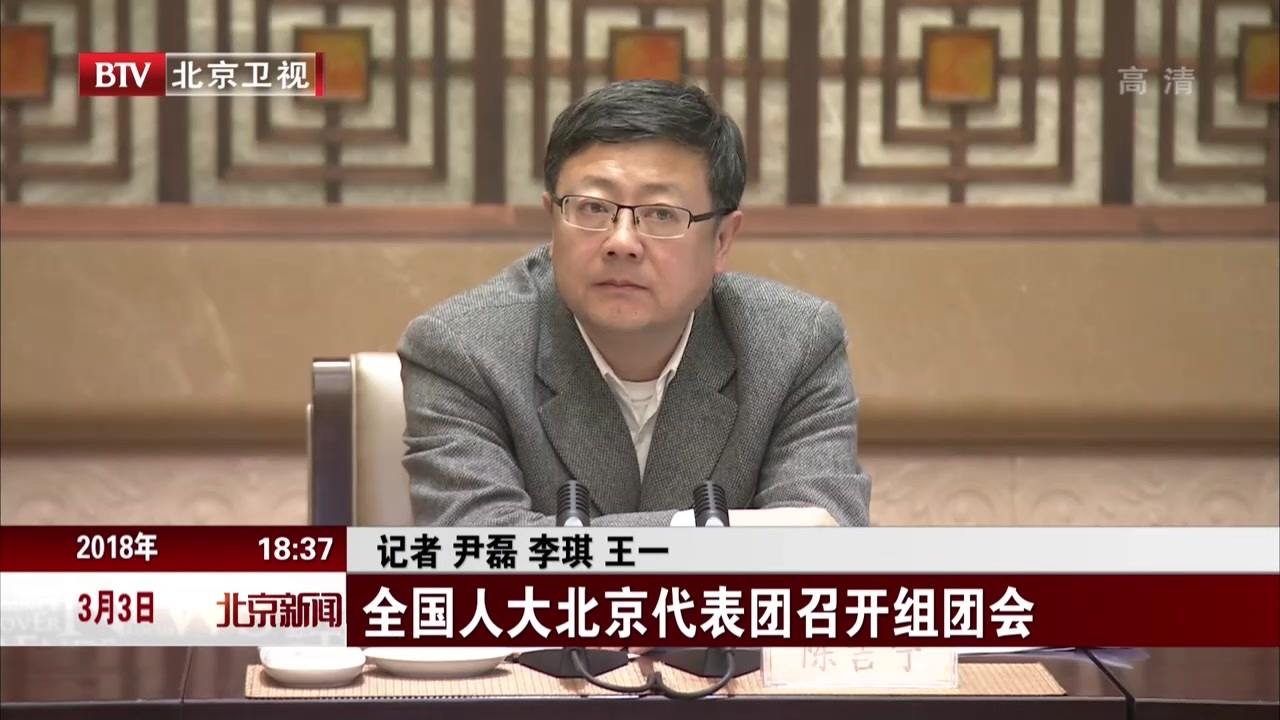 全国人大北京代表团召开组团会