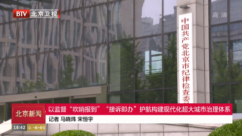 以监督“吹哨报到”“接诉即办”护航构建现代化超大城市治理体系 以监督“吹哨报到”“接诉即办”护航构建现代化超大城市治理体系