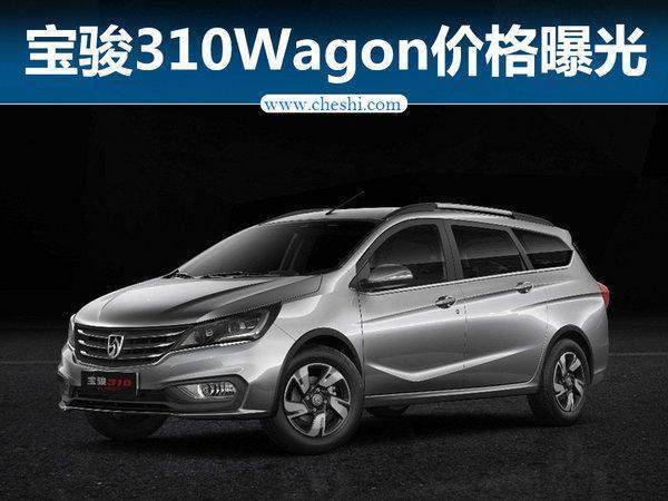 宝骏310W1.5L价格图片 5/7座低配4.68万下月来袭