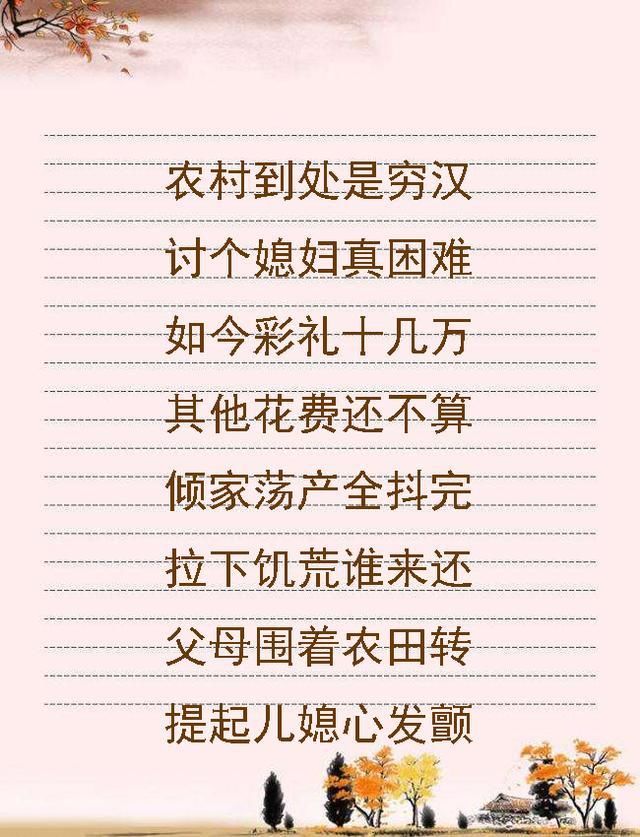农村彩礼顺口溜,句句戳心,行行心酸!苦了父母,