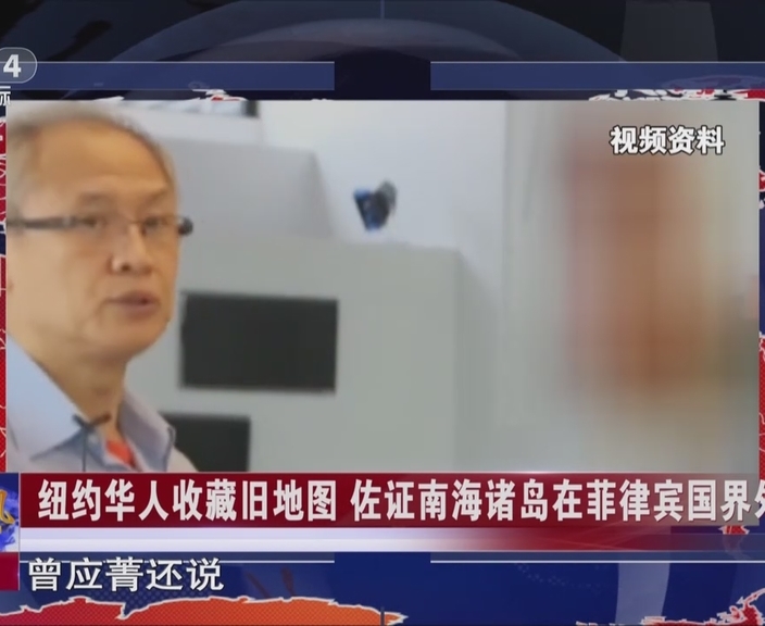 美国：纽约华人收藏旧地图  佐证南海诸岛在菲律宾国界外