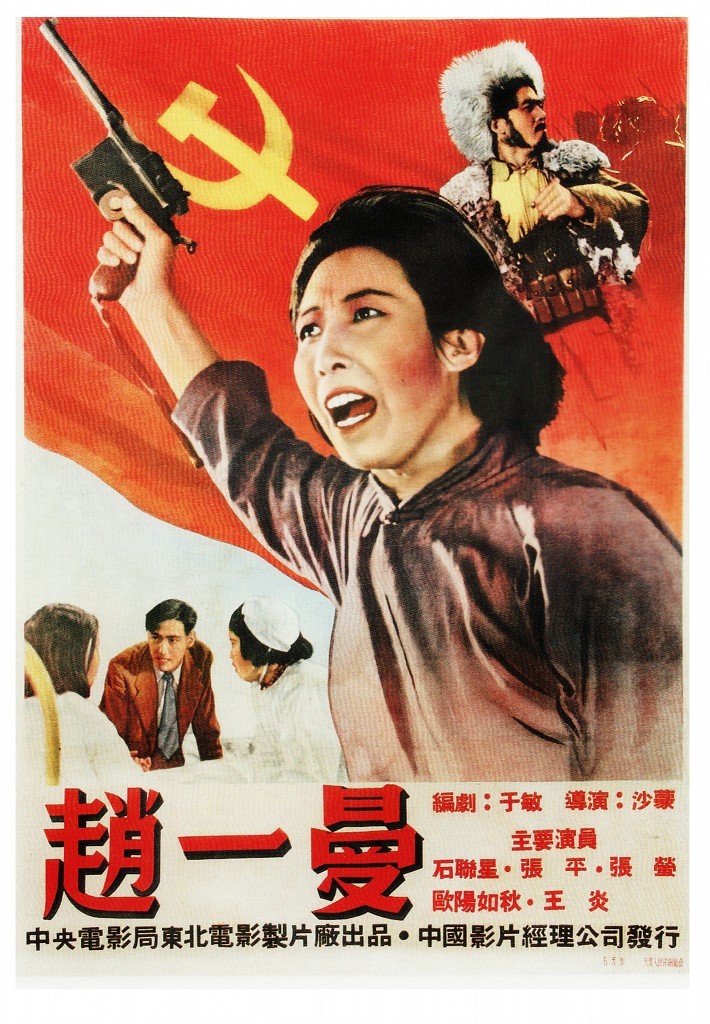 《赵一曼》(1950)
1931年9.18事变以后,赵一曼(石联星 饰)受党委派任哈尔滨总工会书记,和老曹(张平 饰)一起领导电车厂工人反日罢工运动。不久老曹被捕后牺牲。1934年赵任中共珠河县委委员兼铁北区委书记,组织义勇军,对日寇开展游击战争。秋天,她领导的农民自卫队与王团长(王炎 饰)所率抗日部队会师。