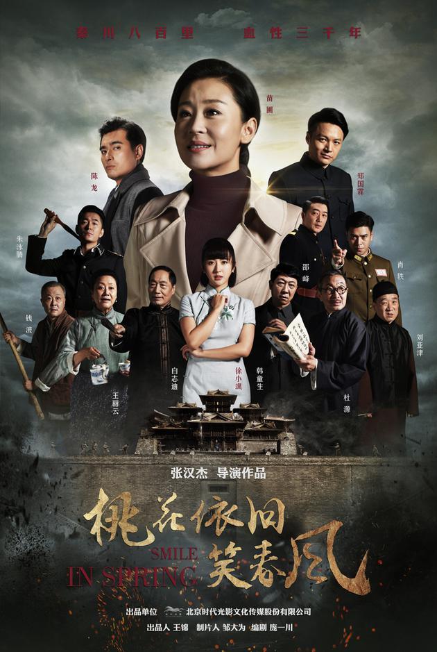 《桃花依旧》群像海报首发 苗圃陈龙神态各异_北京时间