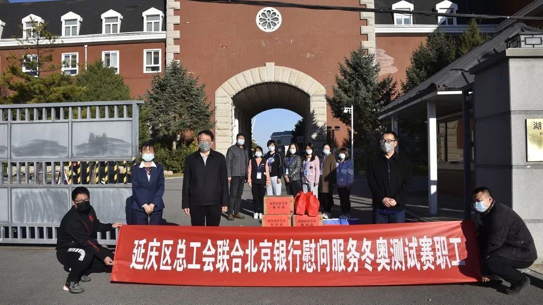 延庆区多部门慰问冬奥服务保障人员家属