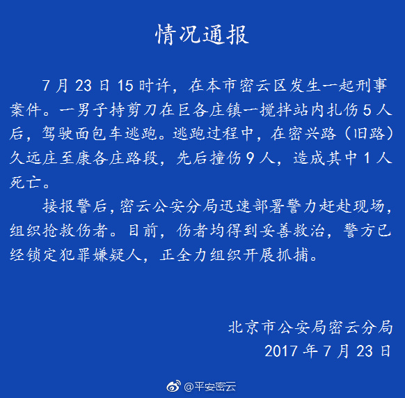 密云一男子扎伤5人撞伤9人  已致1人死亡仍在潜逃