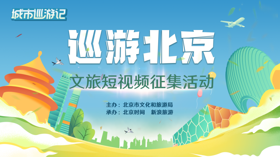 “城市巡游记——巡游北京文旅短视频征集活动”征集令来了 “城市巡游记——巡游北京文旅短视频征集活动”征集令来了