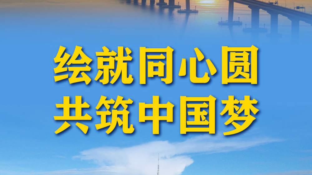 绘就同心圆 共筑中国梦 绘就同心圆 共筑中国梦