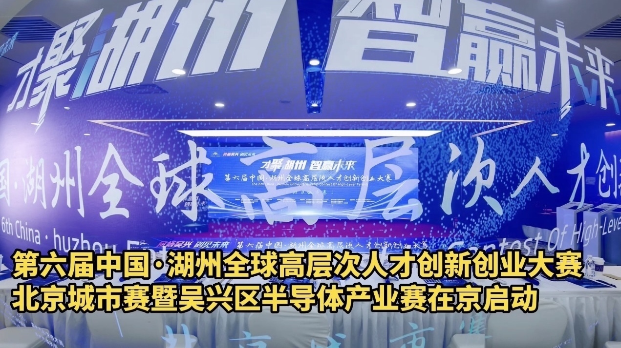 第六届中国·湖州全球高层次人才创新创业大赛 北京城市赛成功举办