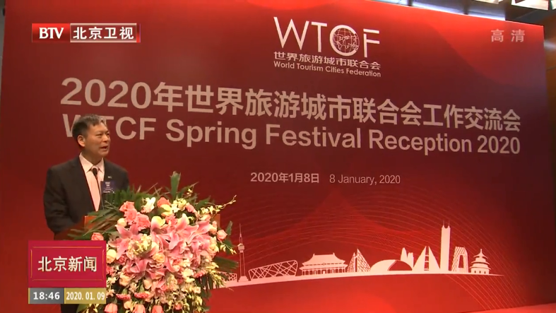 世界旅游城市联合会2020年工作交流会举行