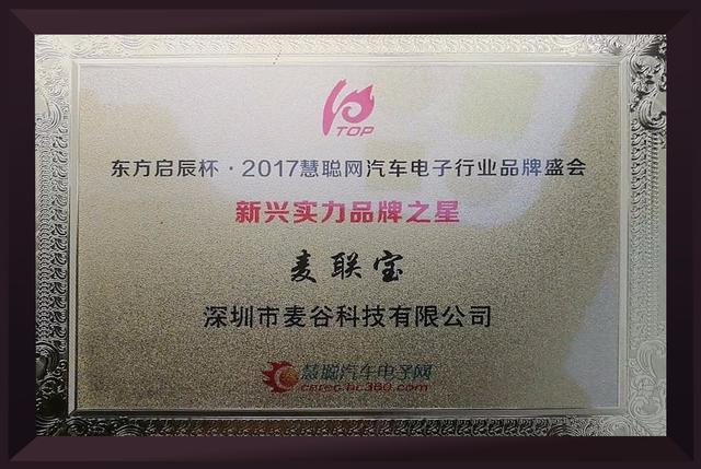麦谷车联-麦联宝荣获2017汽车电子行业年度新