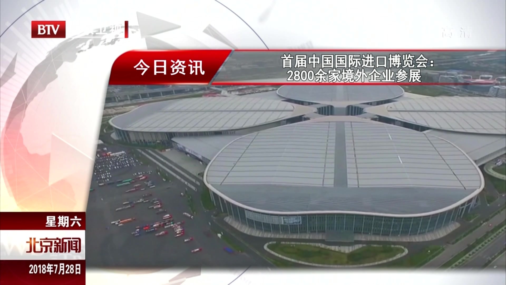 首届中国国际进口博览会：2800余家境外企业参展
