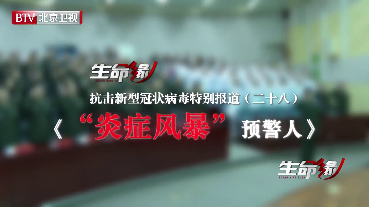 《生命缘》20200226特别报道(二十八)“炎症风暴”预警人 《生命缘》20200226特别报道(二十八)“炎症风暴”预警人
