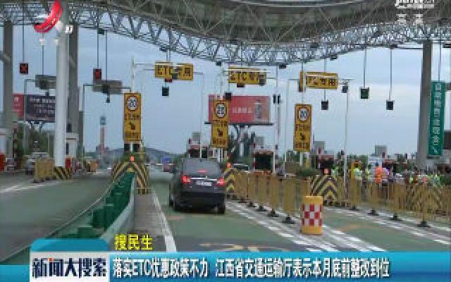 落实ETC优惠政策不力 江西省交通运输厅表示9月底前整改到位