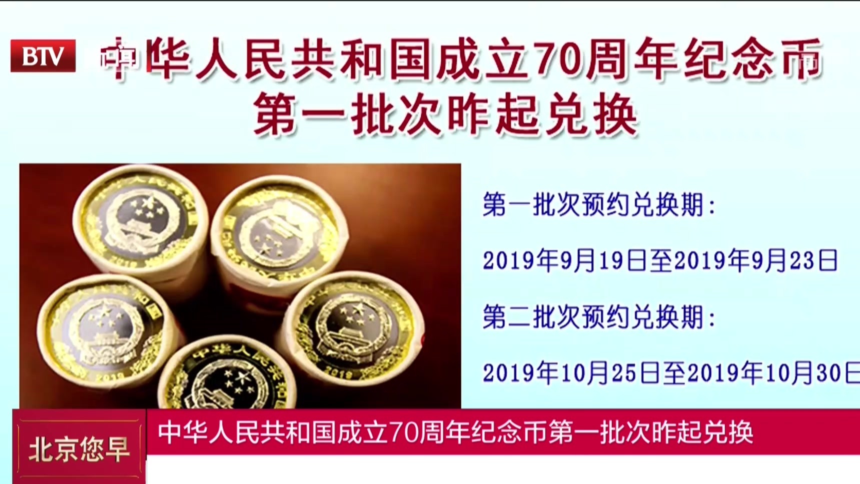 中华人民共和国成立70周年纪念币第一批次昨起兑换