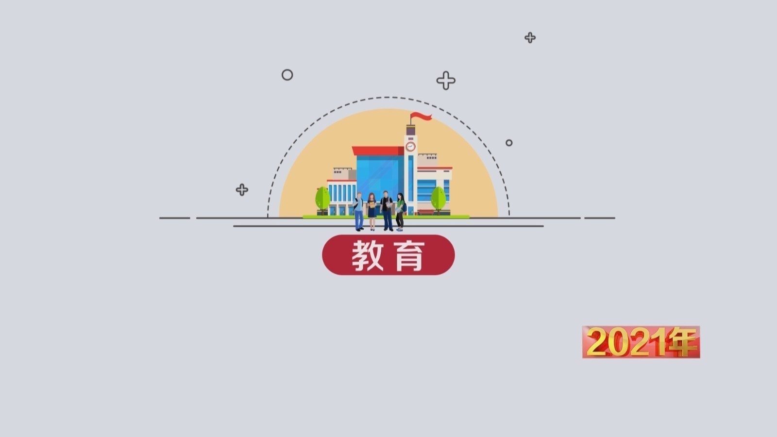 “让每个孩子都有人生出彩的机会” 2021年教育将向这些方向努力 “让每个孩子都有人生出彩的机会” 2021年教育将向这些方向努力