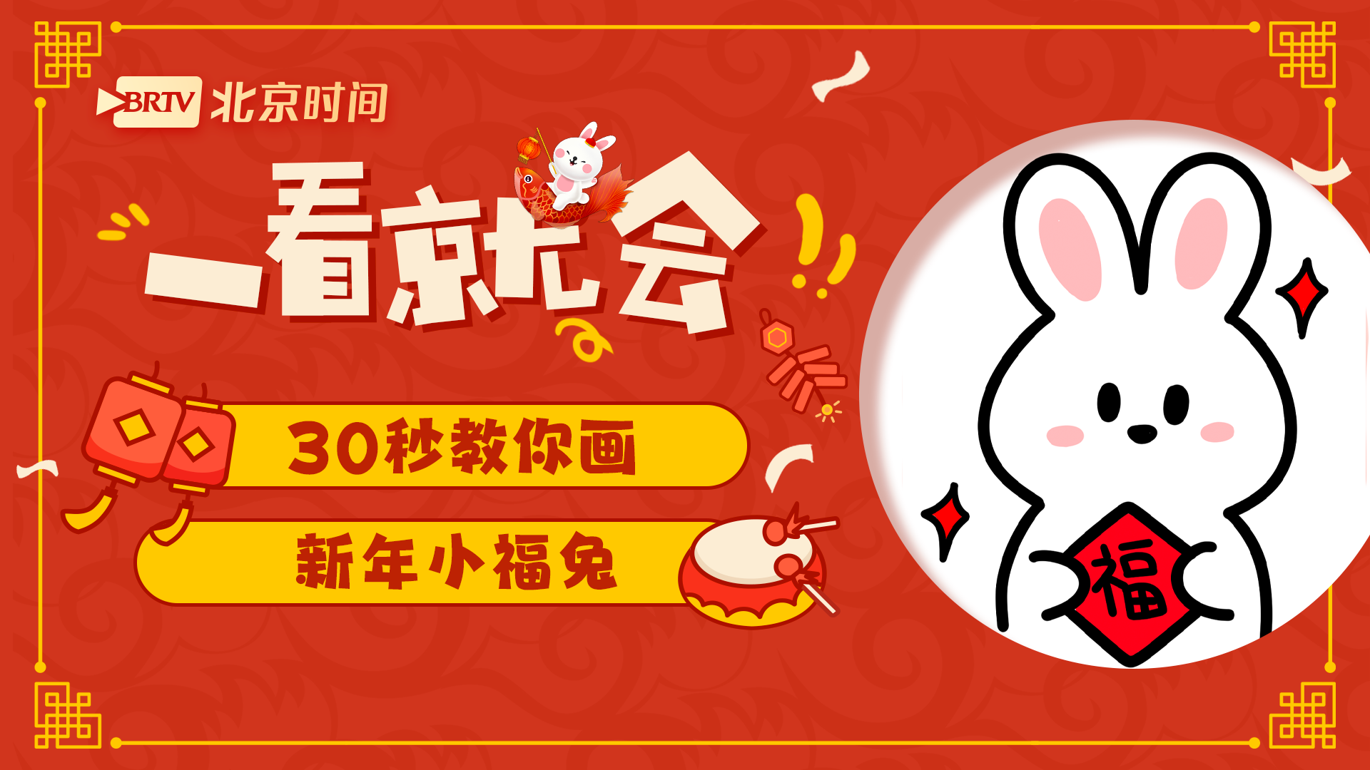 一看就会！30秒教您画一只人见人爱的新年小福兔→