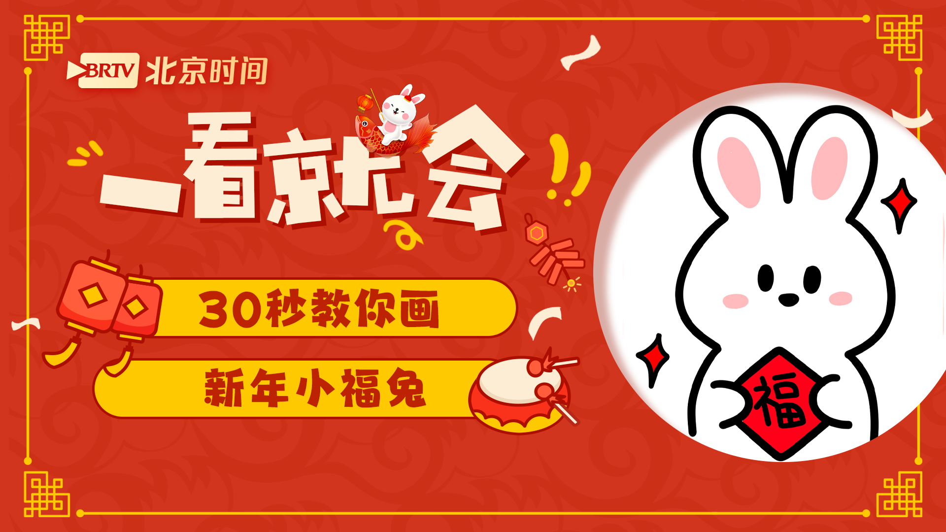 一看就会!30秒教您画一只人见人爱的新年小福兔→ 一看就会!30秒教您画一只人见人爱的新年小福兔→