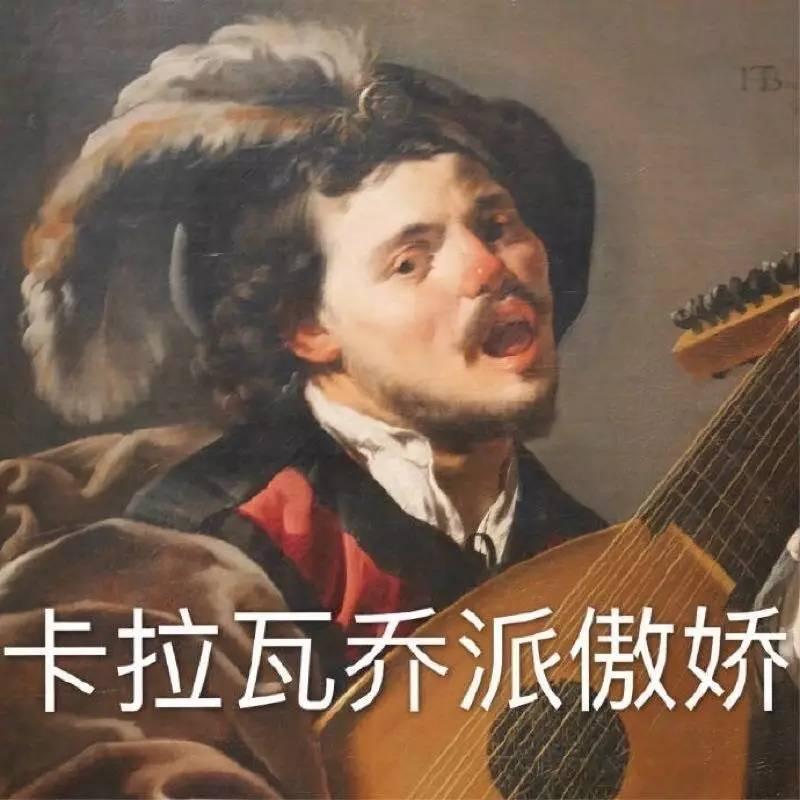 伦勃朗式尴尬:可能是史上最有逼格的表情包