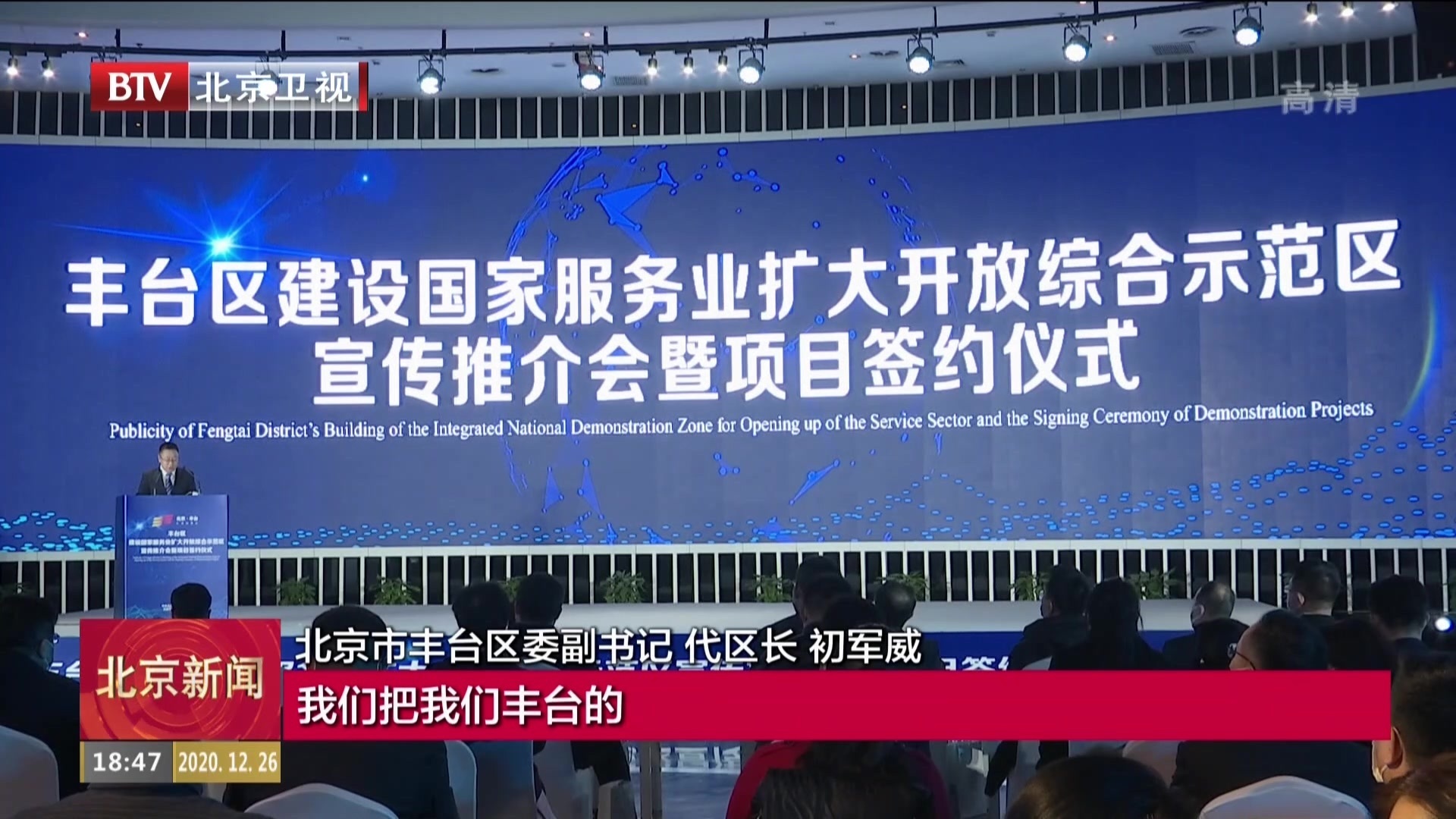 丰台建设国家服务业扩大开放综合示范区宣传推介会暨项目签约仪式举行
