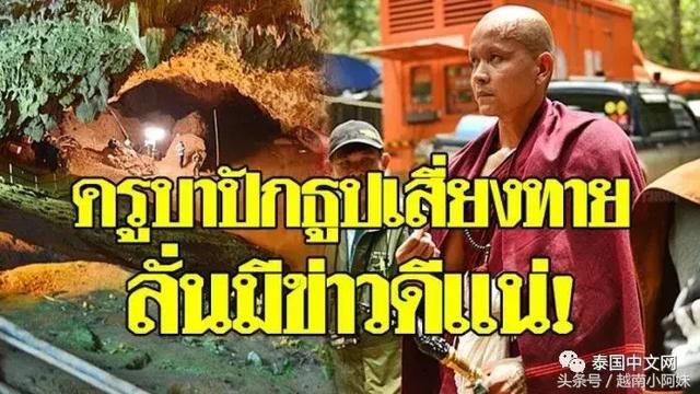 泰国足球队失踪最新进展:总理、高僧、中国专