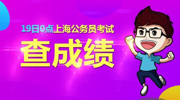 紧张?激动?2018上海公务员笔试成绩查询入口