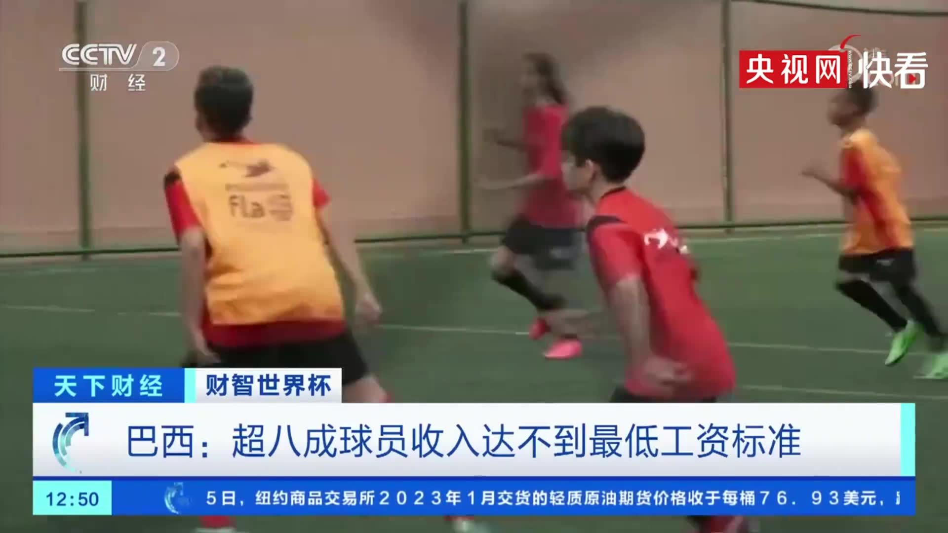 巴西超八成球员收入低于最低工资标准月收入不足1350元人民币