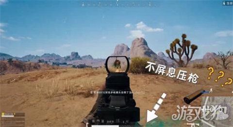 绝地求生不屏息压枪技巧分享新手须知