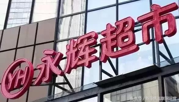 沃尔玛、大润发家乐福永辉19家零售商2018年