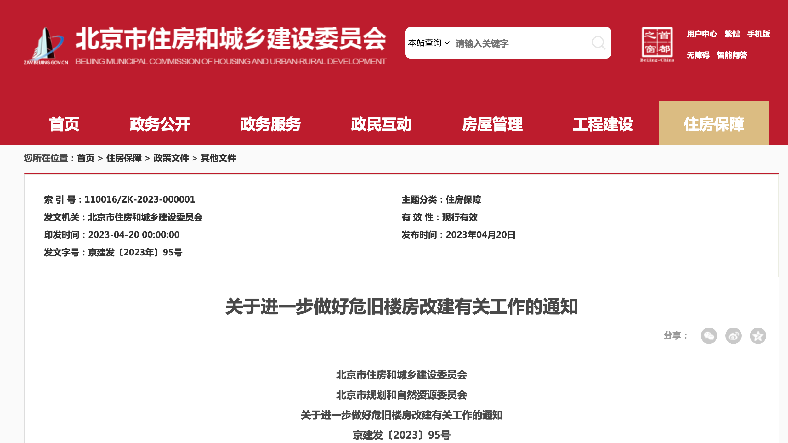 北京:进一步做好危旧楼房改建,这些情况下应腾退置换 北京:进一步做好危旧楼房改建,这些情况下应腾退置换