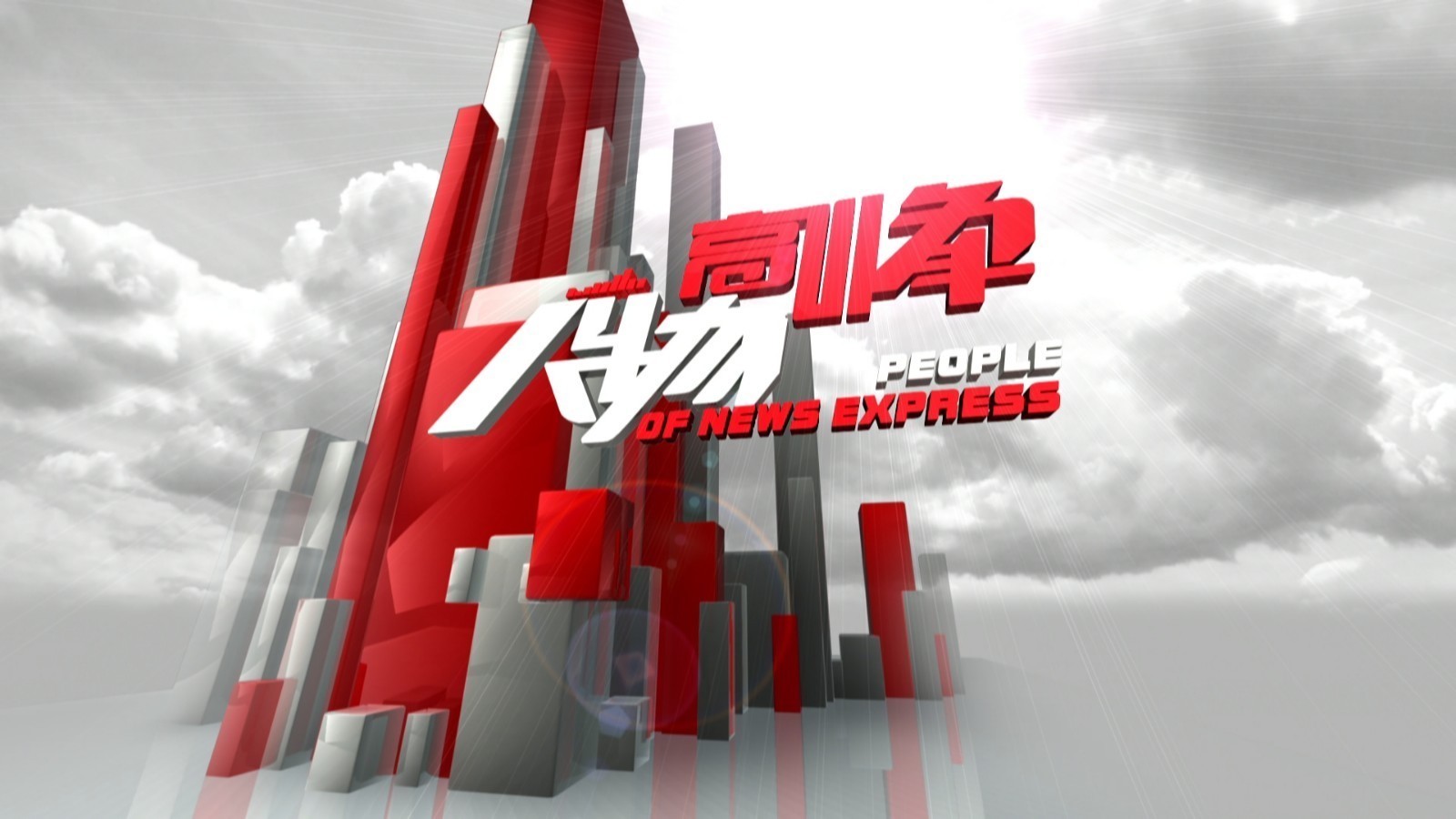 李美金 崔译文 张秋鸣洋 黄镇宇！盘点一周“高峰人物”