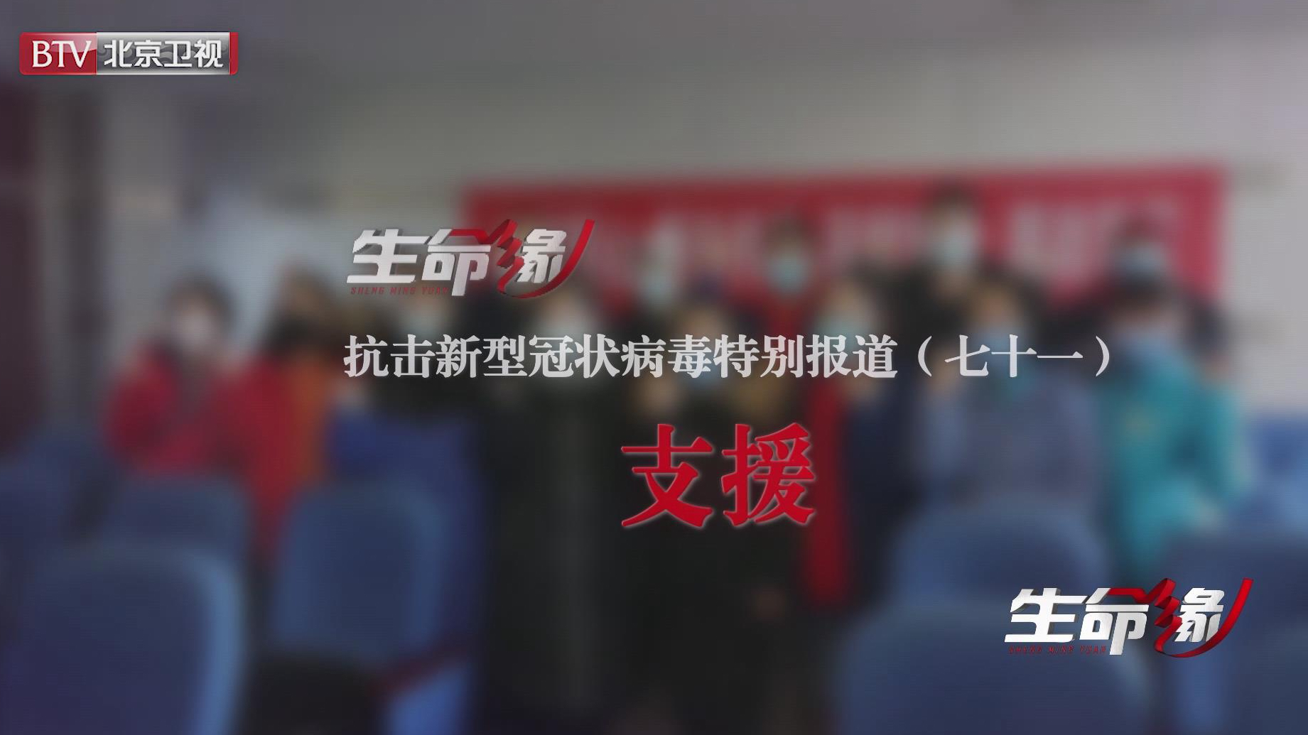 《生命缘》20200409特别报道(七十一)支援 《生命缘》20200409特别报道(七十一)支援